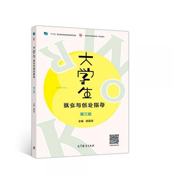 大学生就业与创业指导（第三版）