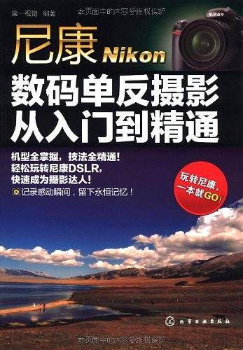尼康数码单反摄影从入门到精通