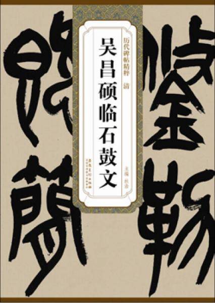 历代碑帖精粹・清 吴昌硕临石鼓文