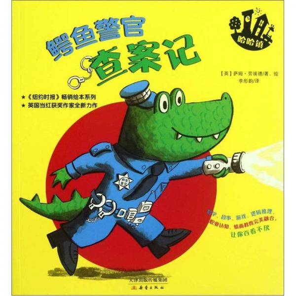 鳄鱼警官查案记