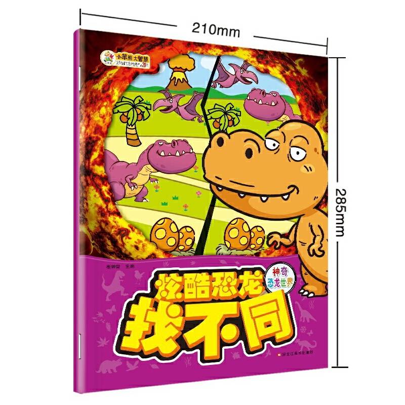 炫酷恐龙找不同神奇恐龙世界