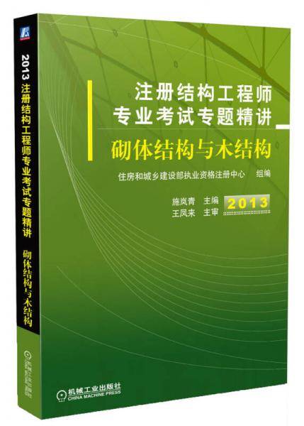 砌体结构与木结构