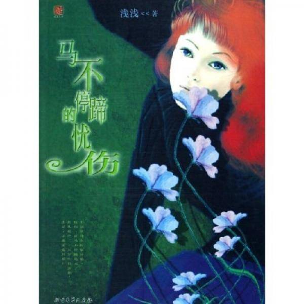 马不停蹄的忧伤