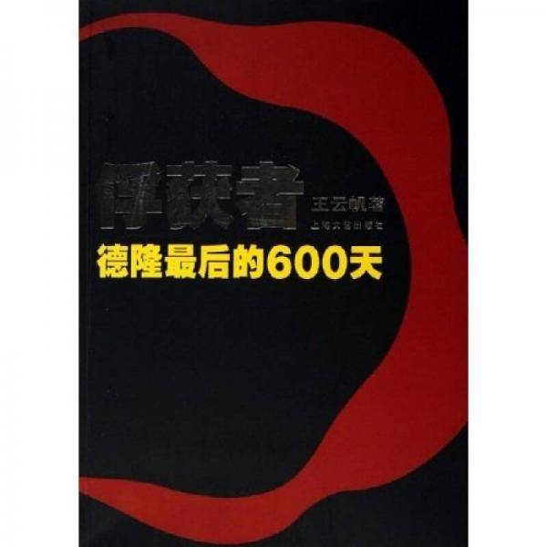 俘获者