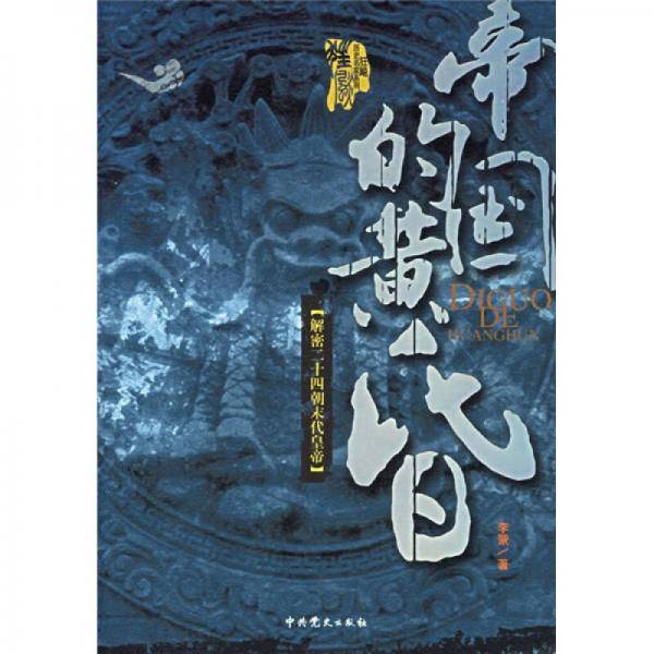 帝国的黄昏