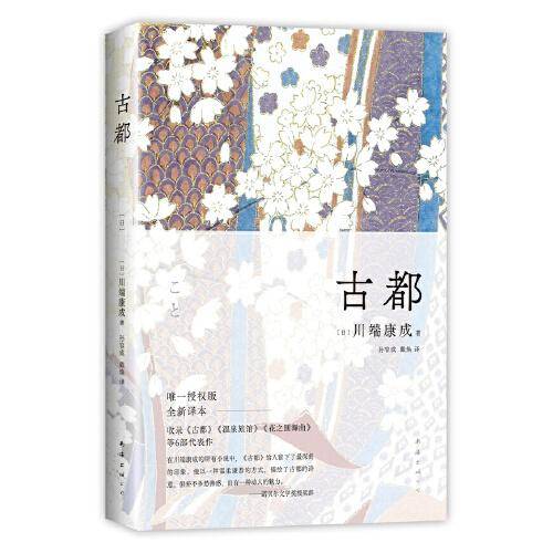 古都（川端康成50周年纪念，惟一正式授權版，名校专家新译本）