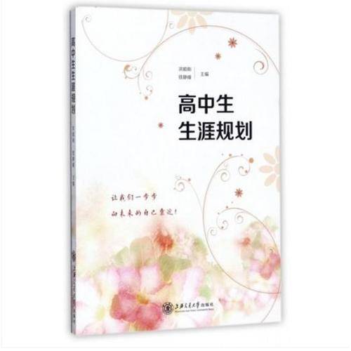 高中生生涯规划