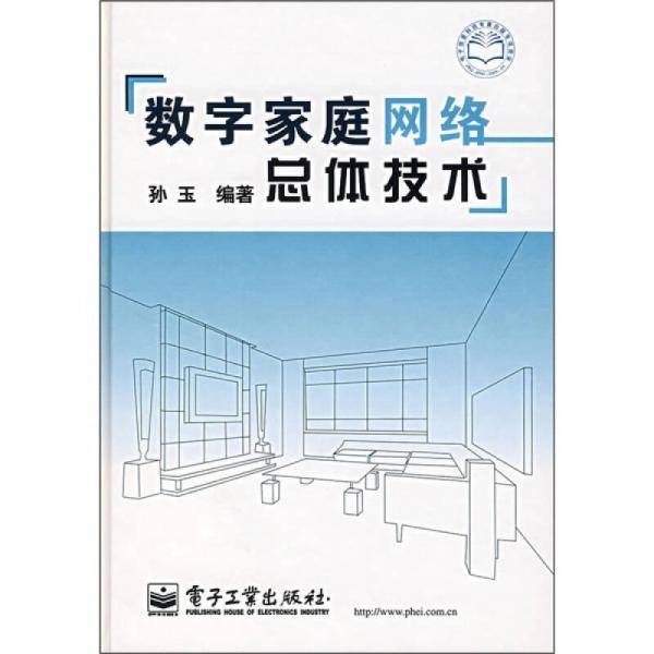 数字家庭网络总体技术