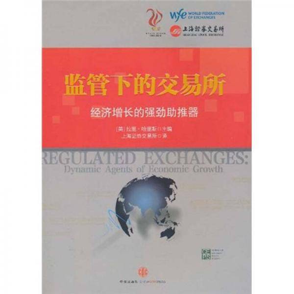 监管下的交易所