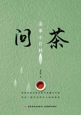 问茶 茶事小百科