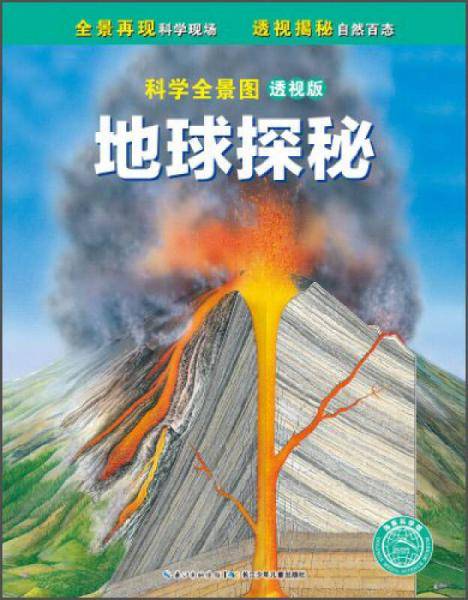 科学全景图（透视版）：地球探秘