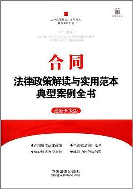 合同法律政策解读与实用范本典型案例全书：最新升级版