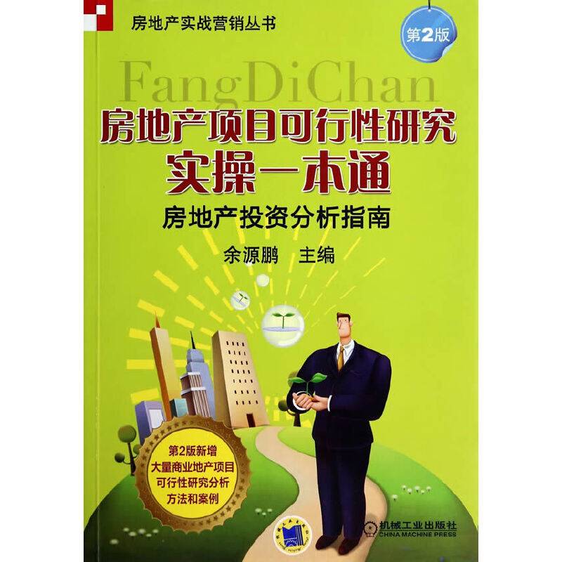 房地产项目可行性研究实操一本通·房地产投资分析指南
