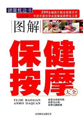 图解按摩保健大全