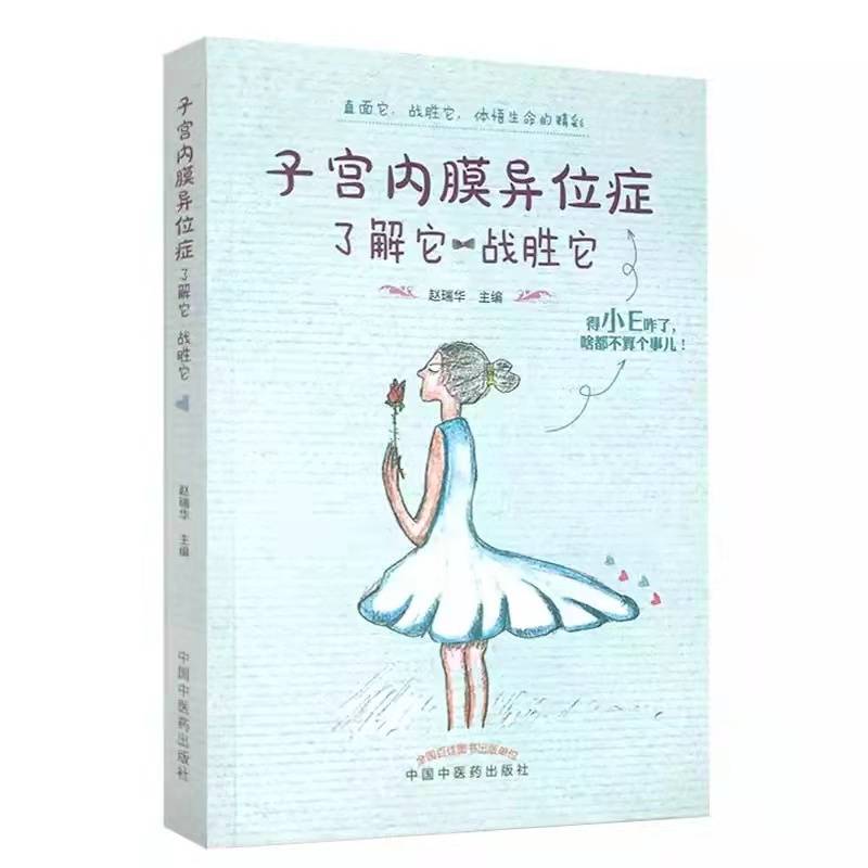 子宫内膜异位症，了解它，战胜它