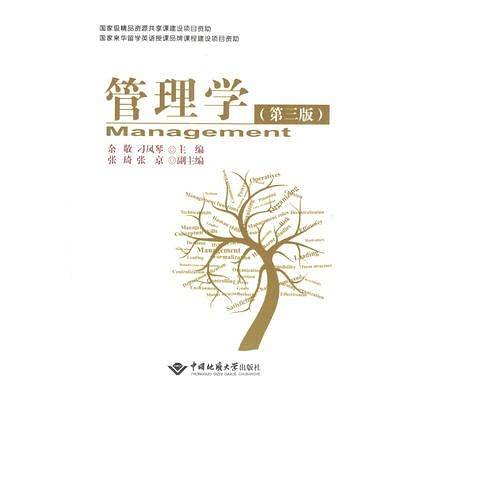 《管理学》（第三版）