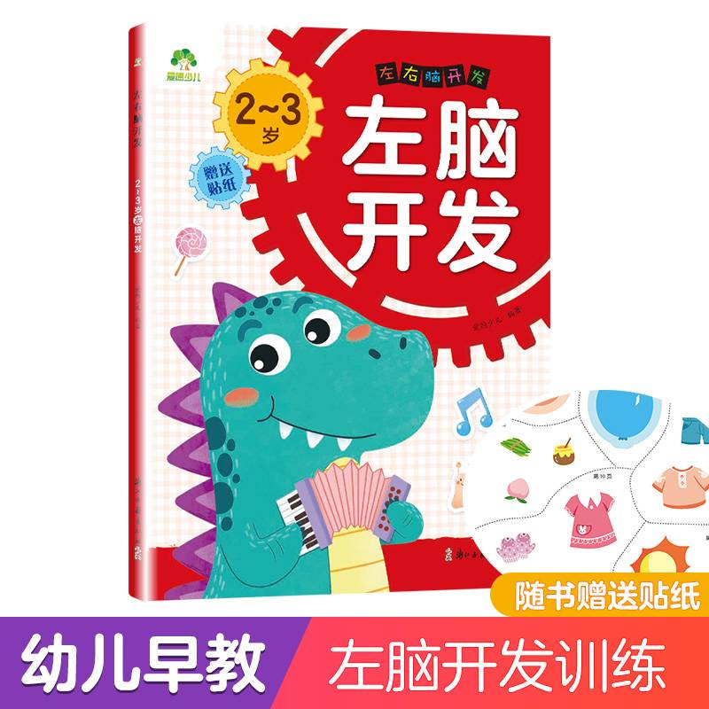 爱德少儿 儿童潜能开发脑力训练思维逻辑专注力阶梯训练 2~3岁左脑开发
