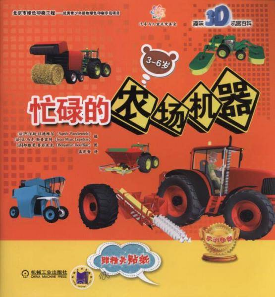 忙碌的农场机器