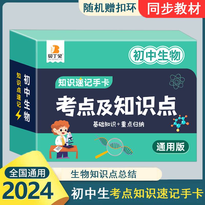 贝丁兔 2024年初中生物考点及知识点知识速记手卡七八九年级全国通用