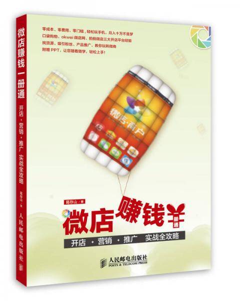 微店赚钱一册通：开店+营销+推广 实战全攻略