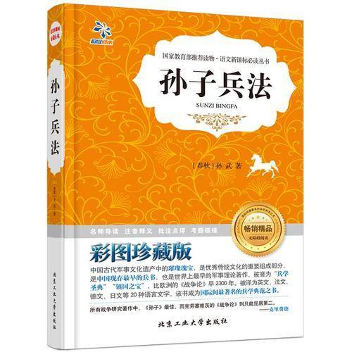 孙子兵法/语文新课标必读丛书（无障碍阅读 彩图珍藏版）