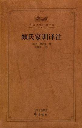 颜氏家训译注