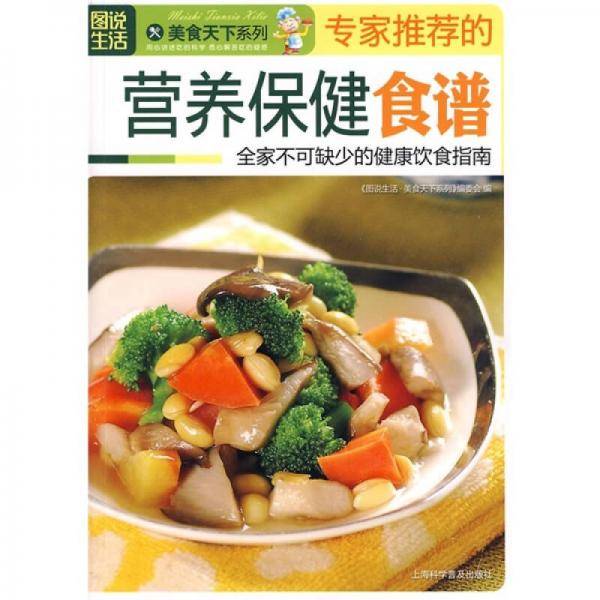 专家推荐的营养保健食谱