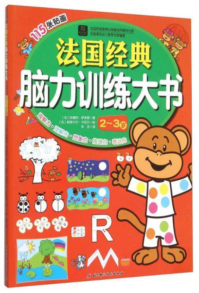 法国经典脑力训练大书（2-3岁）