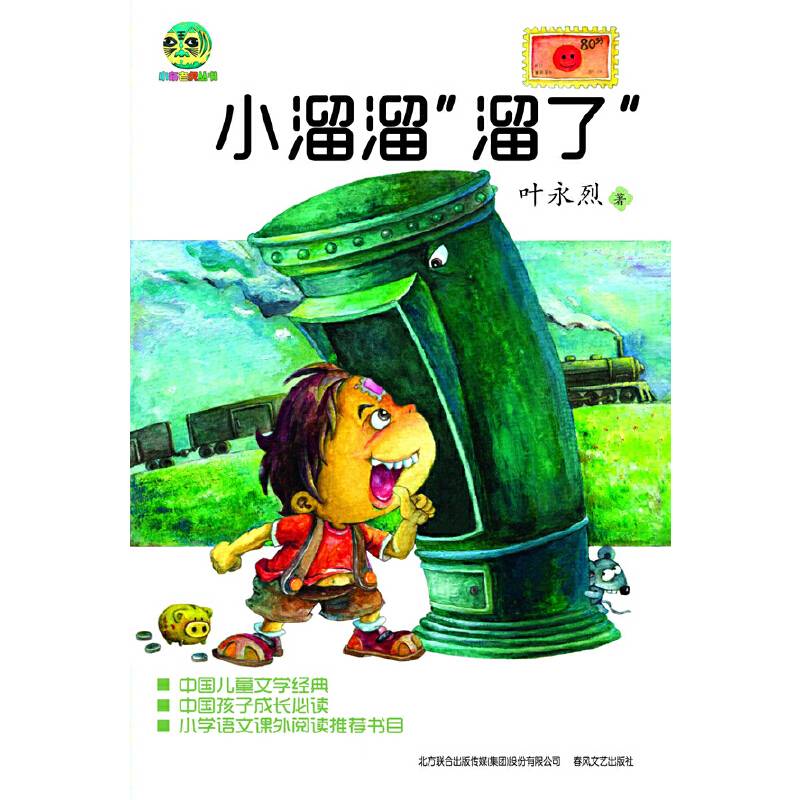 儿童文学经典版・小布老虎丛书：“小溜溜”溜了