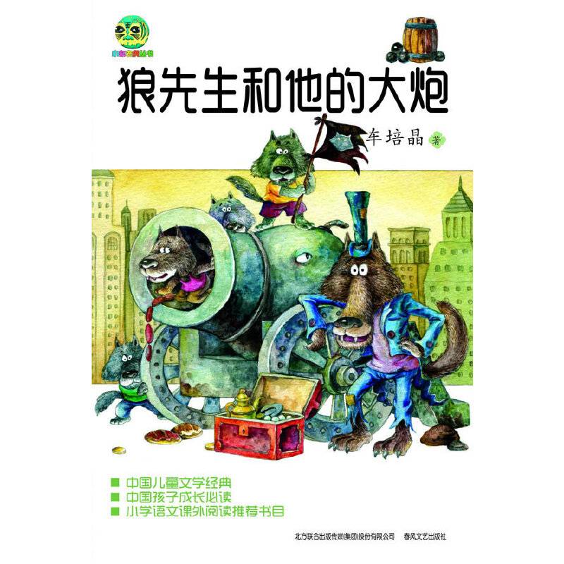 狼先生和他的大炮