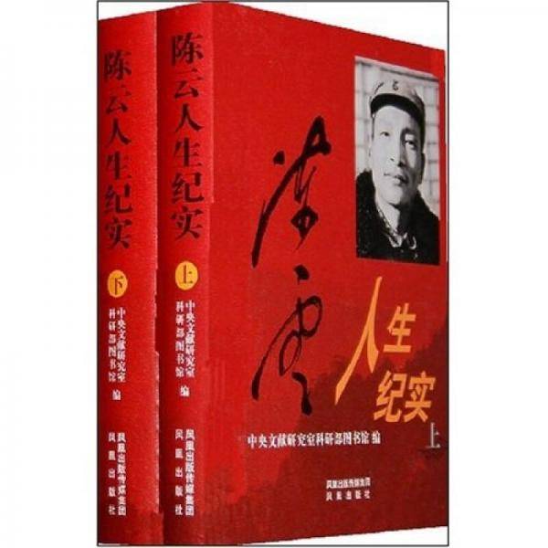 陈云人生纪实