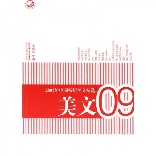 2009年中国精短美文精选