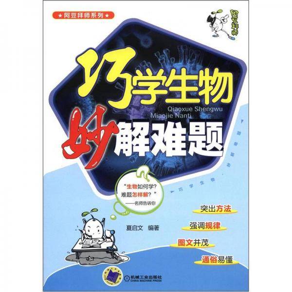 巧学生物妙解难题