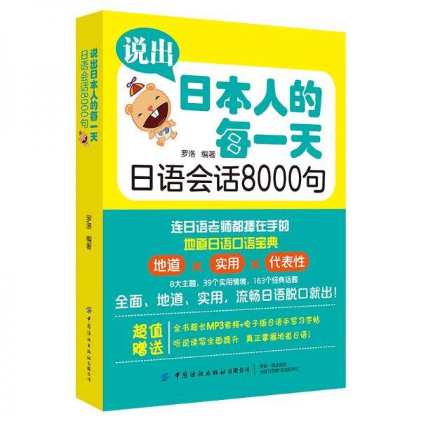 说出日本人的每一天 日语会话8000句