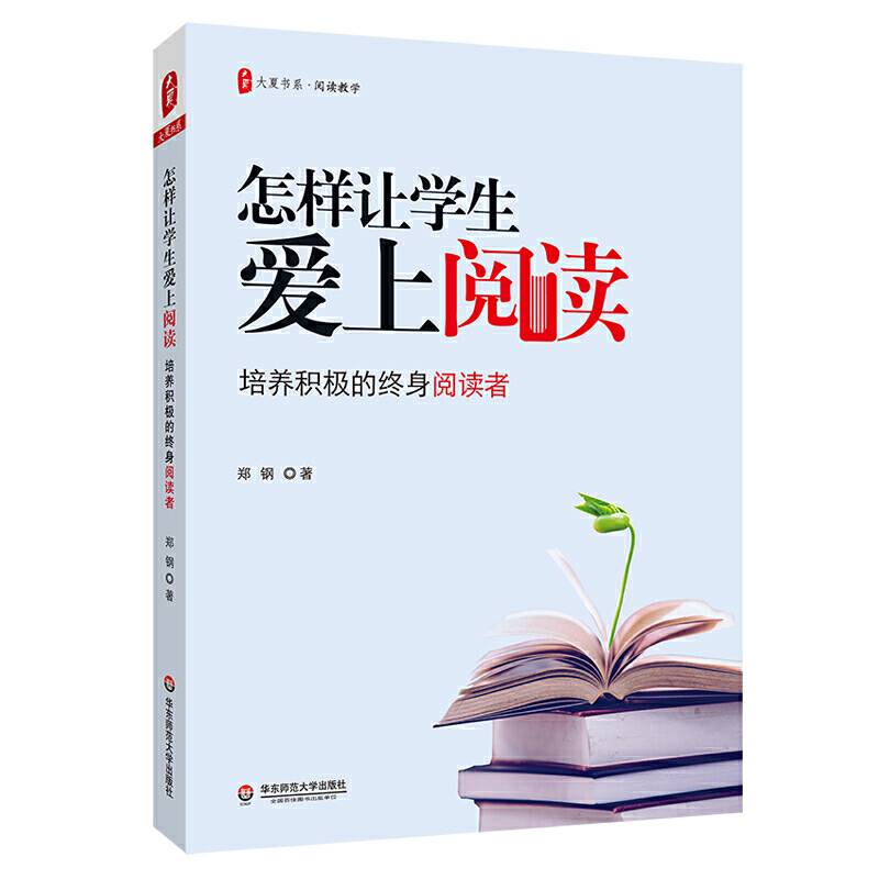 大夏书系・怎样让学生爱上阅读：培养积极的终身阅读者