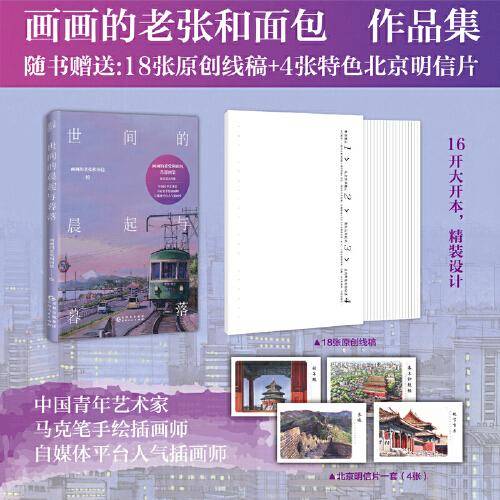世间的晨起与暮落（额外赠送18张原创线稿，及作者亲笔签名。中国青年艺术家，马克笔手绘插画师）
