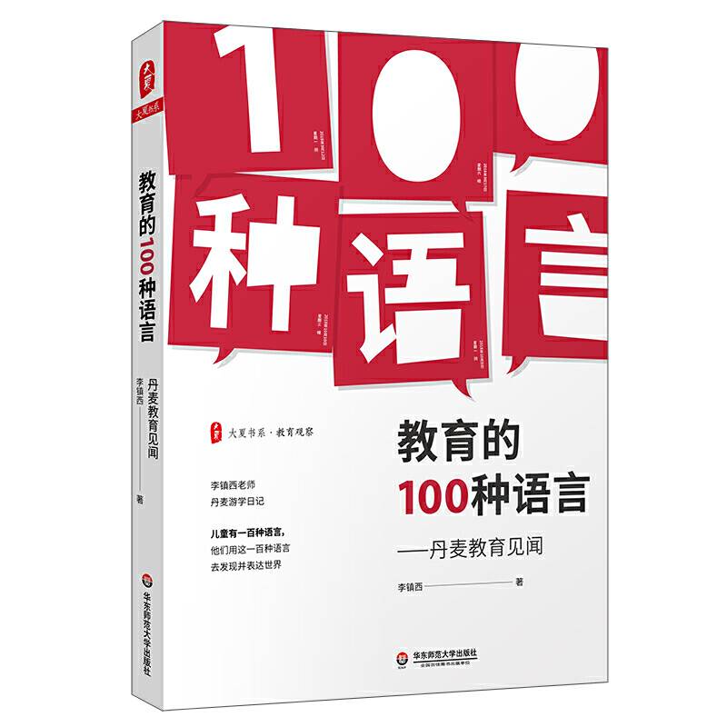 大夏书系・教育的100种语言：丹麦教育见闻