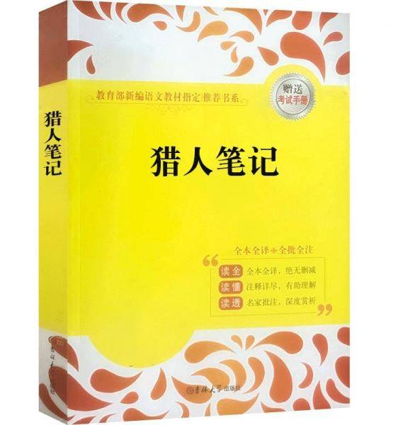 猎人笔记 屠格涅夫 吉林大学出版社 9787567792319