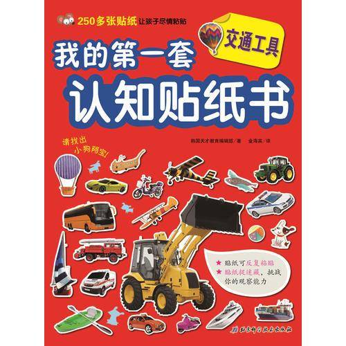我的第一套认知贴纸书――交通工具