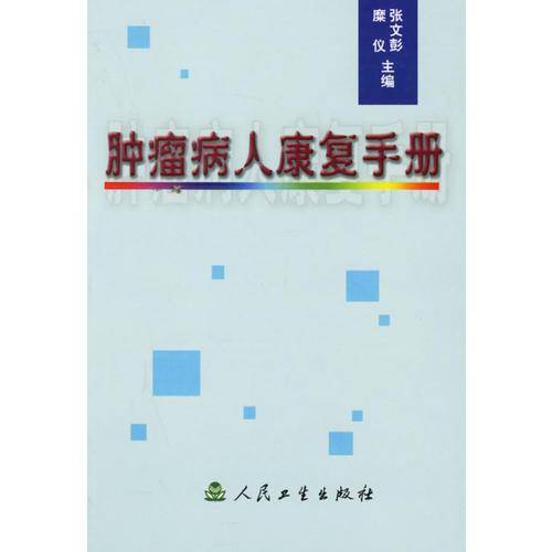 肿瘤病人康复手册