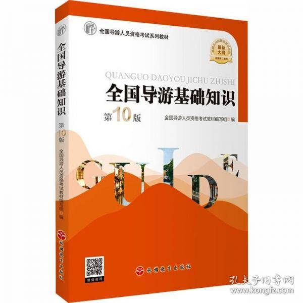 全国导游基础知识