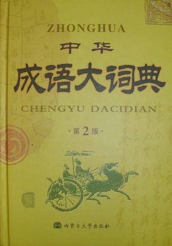 2012 中华成语大词典