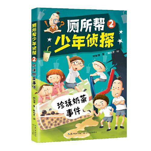 （新版）厕所帮少年侦探2：珍珠奶茶事件