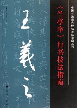 王羲之《兰亭序》楷书技法指南