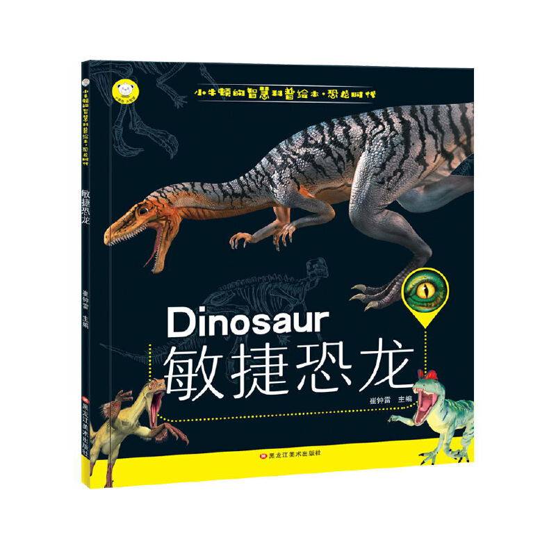 小笨熊小牛顿的智慧科普绘本・恐龙时代：敏捷恐龙（附3D眼镜）