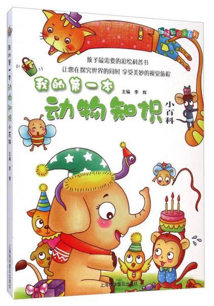 趣味知识小百科：我的第一本动物知识小百科