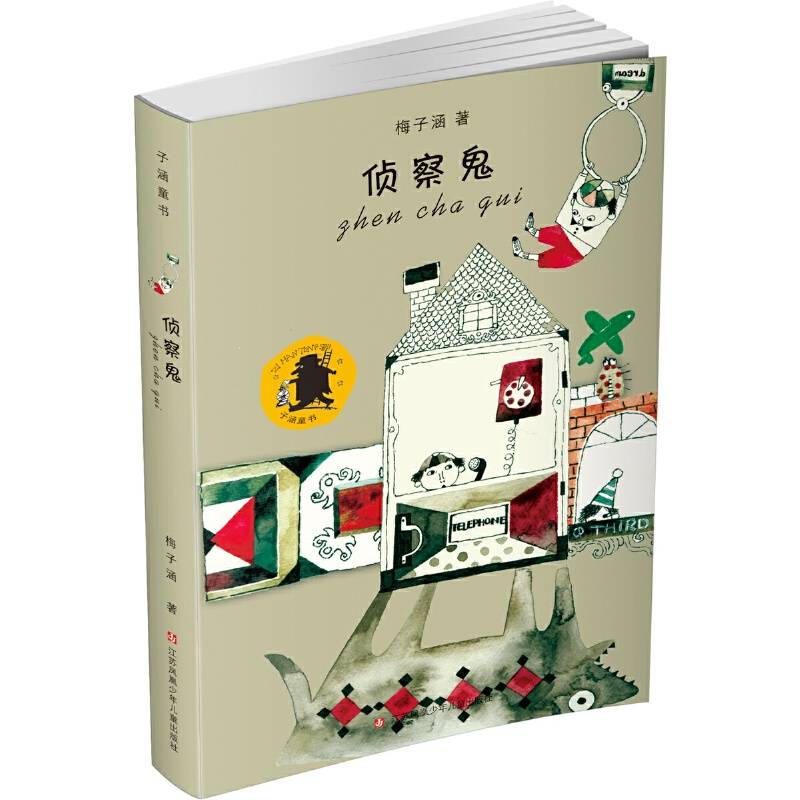 子涵童书：侦察鬼（新版）