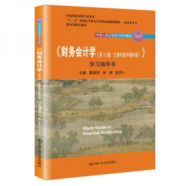财务会计学（第12版・立体化数字教材版） 学习指导书（中国人民大学会计系列教材；国家级优秀教学