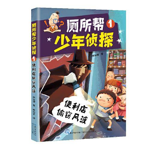 （新版）厕所帮少年侦探1：便利店偷窃风波