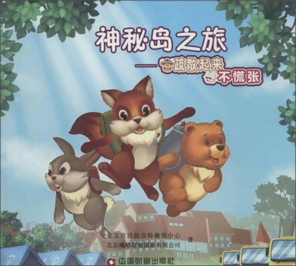 神秘岛之旅疏散起来不慌张